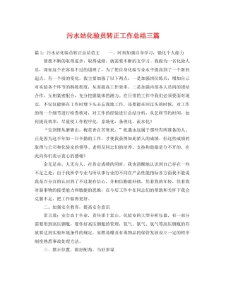 污水站化验员转正工作总结三篇 