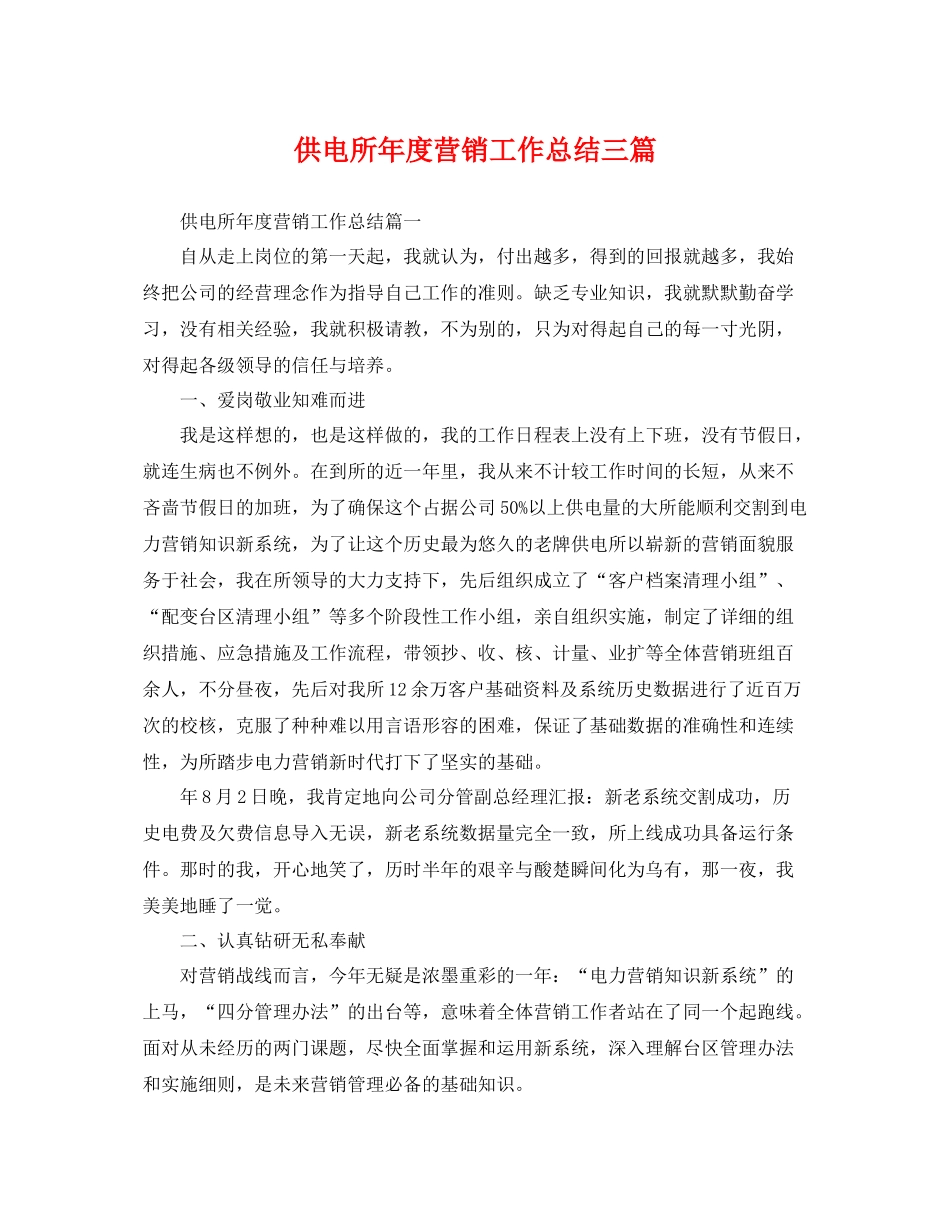 供电所年度营销工作总结三篇 _第1页