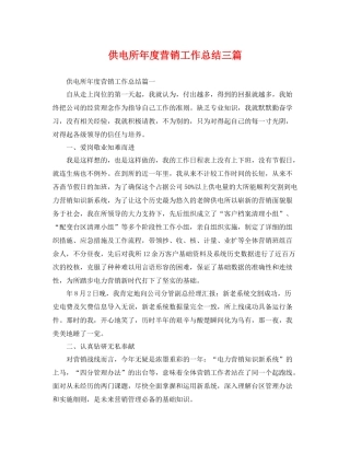 供电所年度营销工作总结三篇 