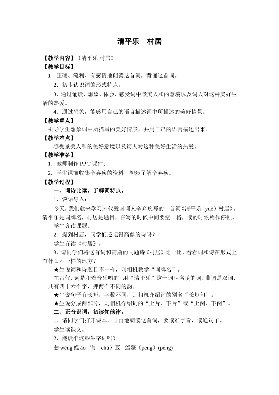 清平乐村居教学设计_第1页