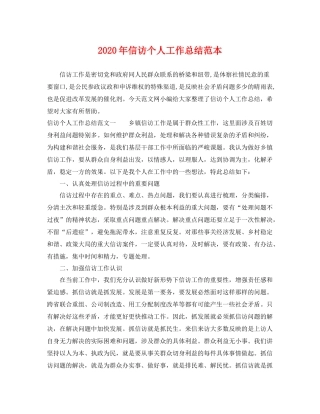 2020年信访个人工作总结范本 