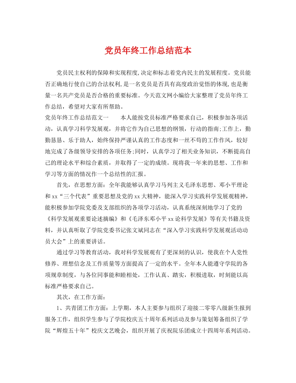 党员年终工作总结范本 _第1页
