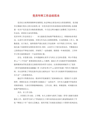 党员年终工作总结范本 