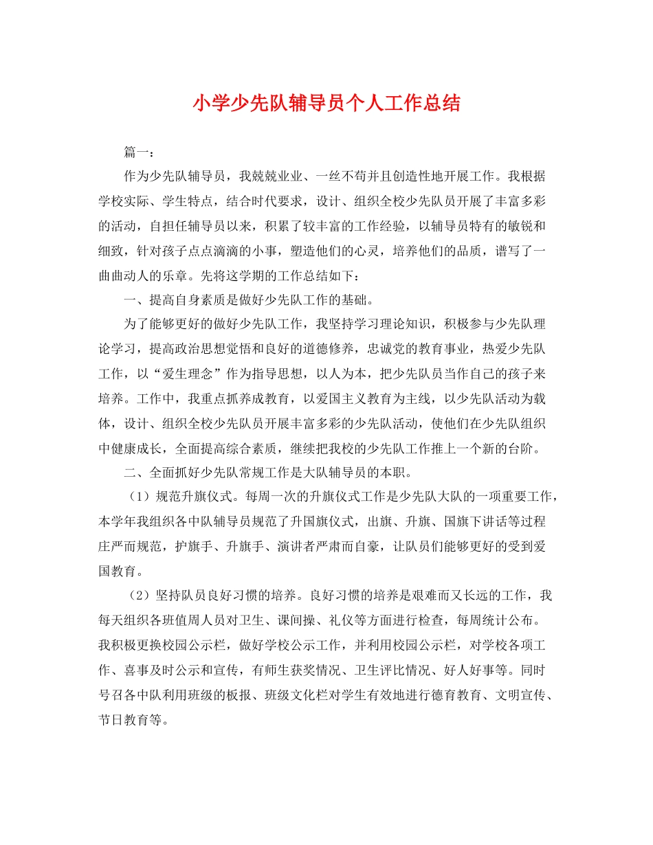 小学少先队辅导员个人工作总结 _第1页