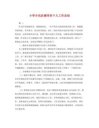 小学少先队辅导员个人工作总结 