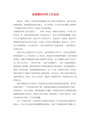 家装顾问年终工作总结 