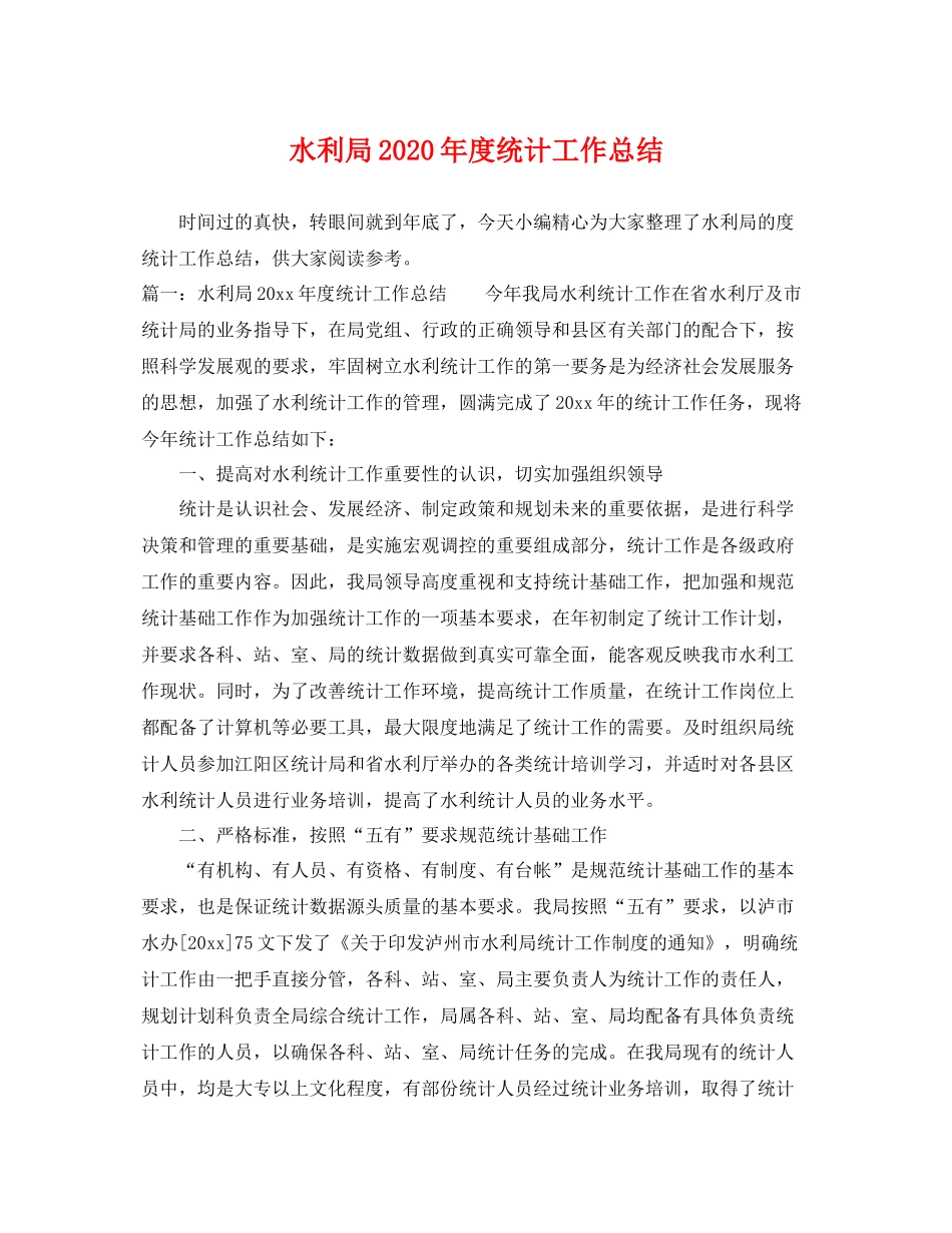 水利局2020年度统计工作总结 _第1页
