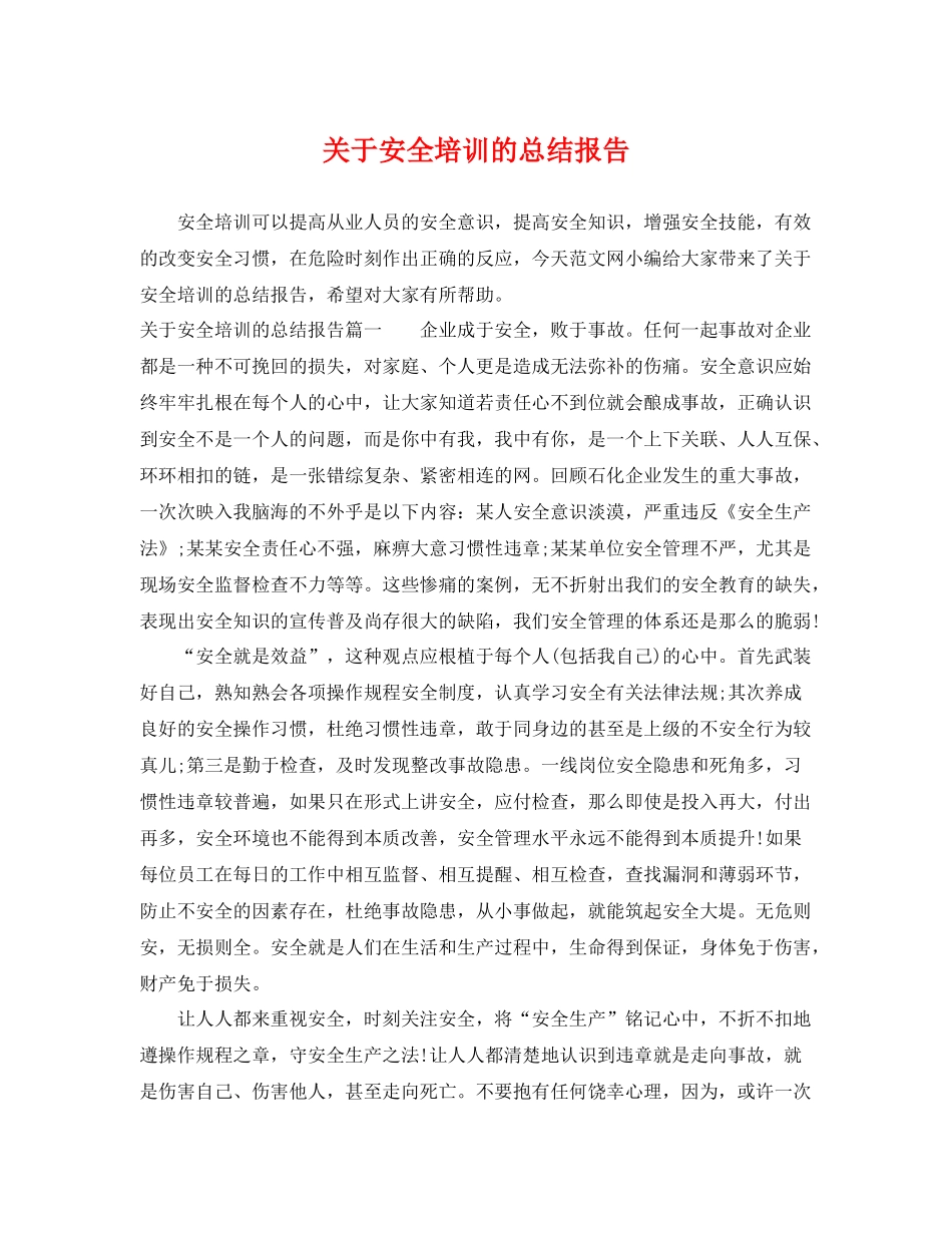关于安全培训的总结报告 _第1页