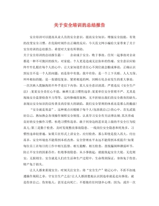 关于安全培训的总结报告 