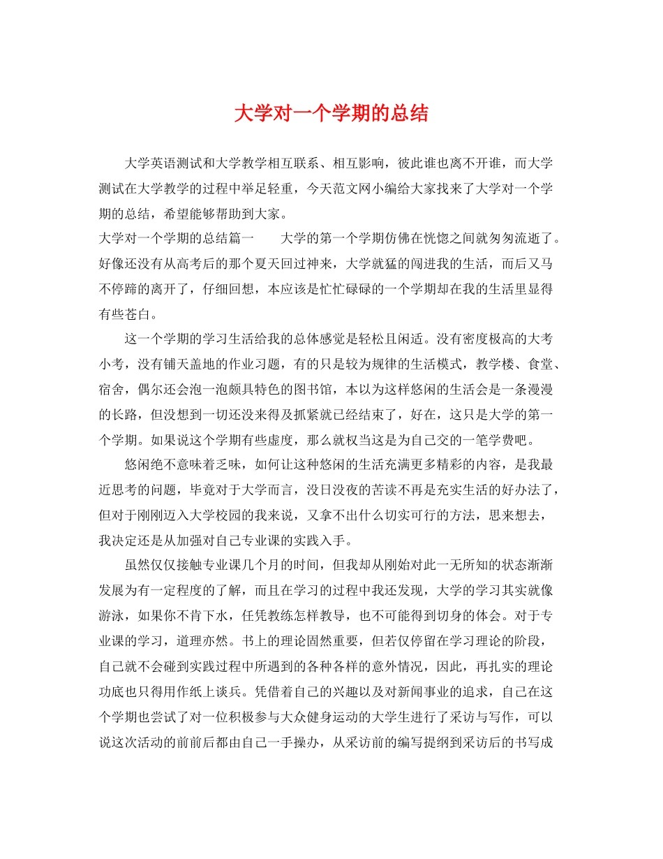 大学对一个学期的总结 _第1页