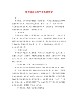 新农村指导员工作总结范文 