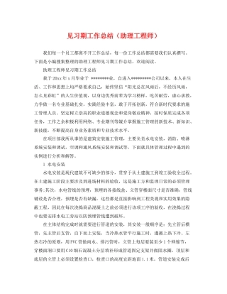 见习期工作总结（助理工程师） 