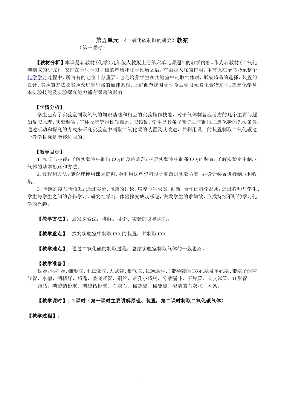 二氧化碳制取的研究教学设计_第1页