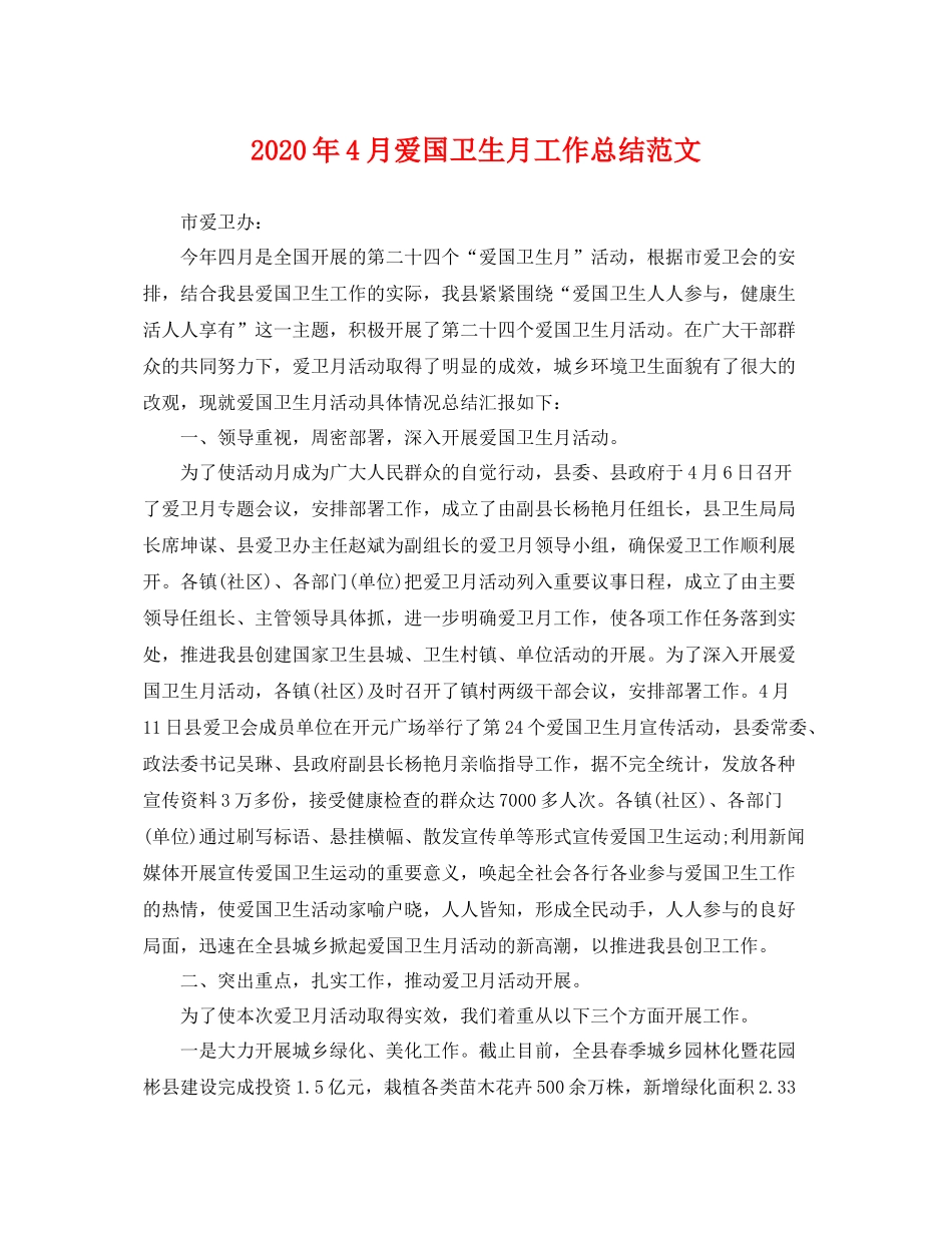 2020年4月爱国卫生月工作总结范文 _第1页