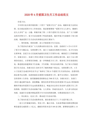 2020年4月爱国卫生月工作总结范文 