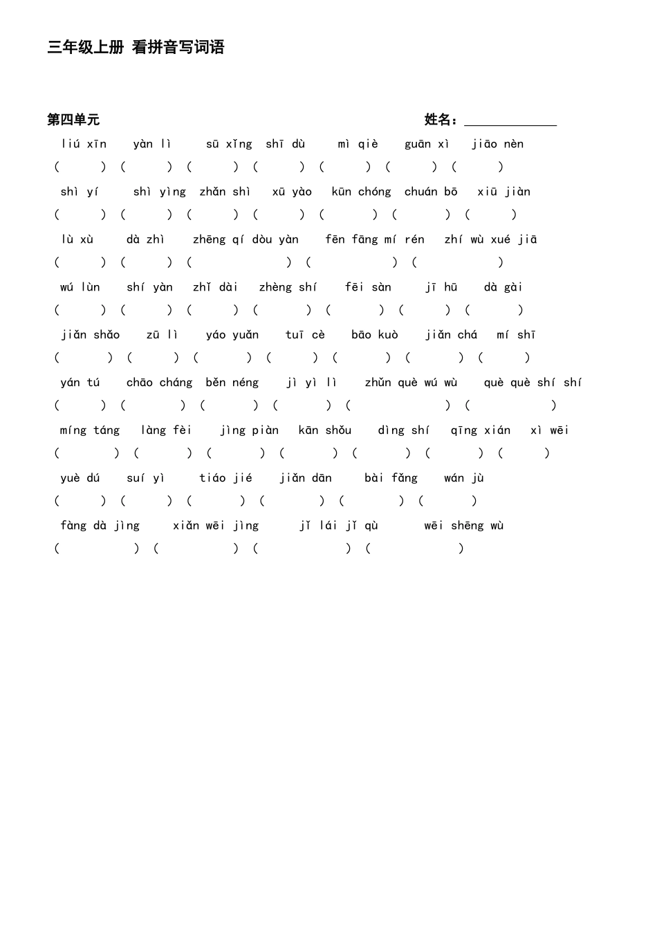 三上四单元词语_第1页