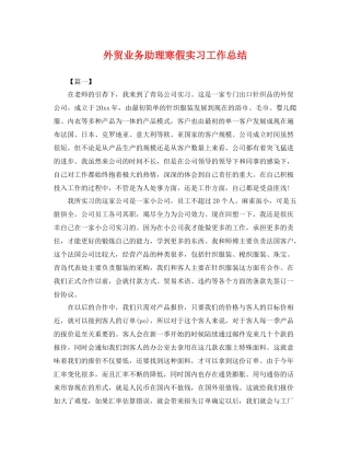 外贸业务助理寒假实习工作总结 