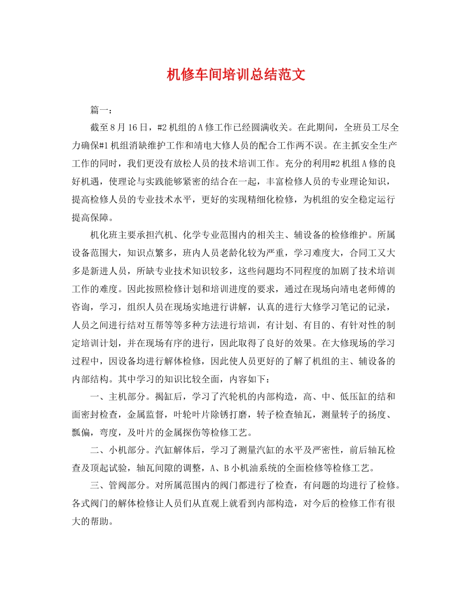 机修车间培训总结范文 _第1页