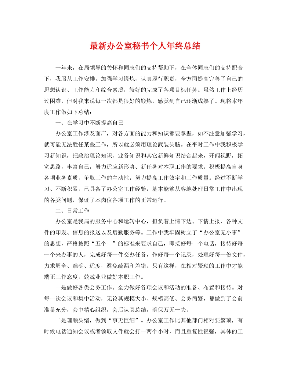 最新办公室秘书个人年终总结 _第1页