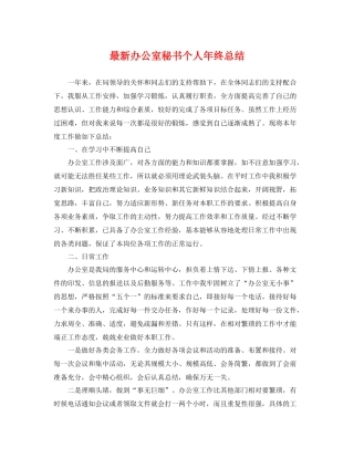 最新办公室秘书个人年终总结 