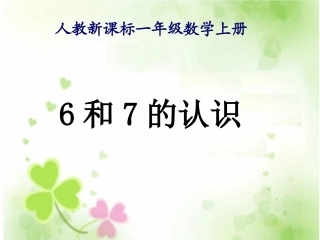 二。小学数学：《6和7的认识》2课件(新人教版一年级上)