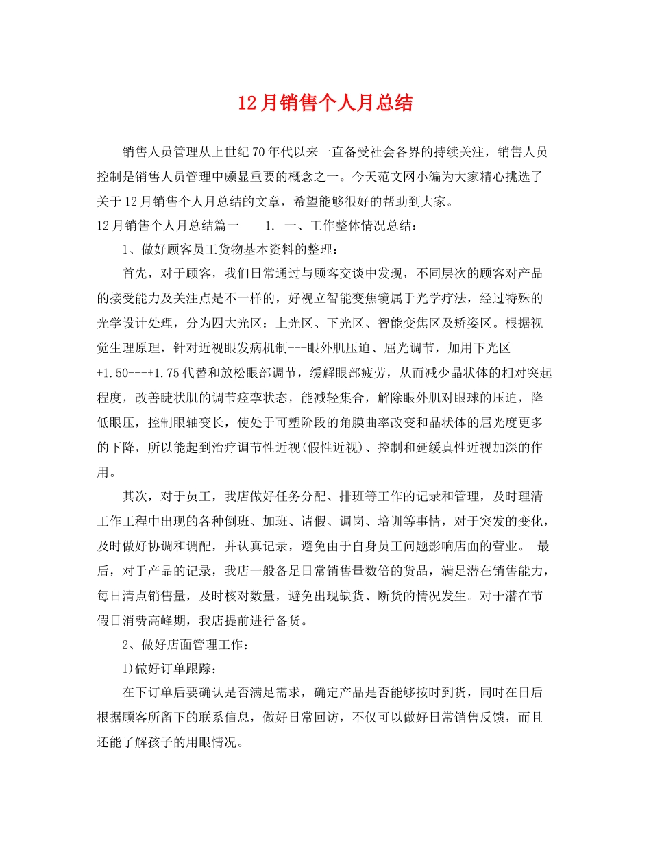 12月销售个人月总结 _第1页