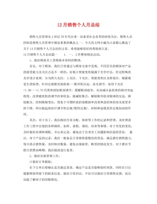 12月销售个人月总结 