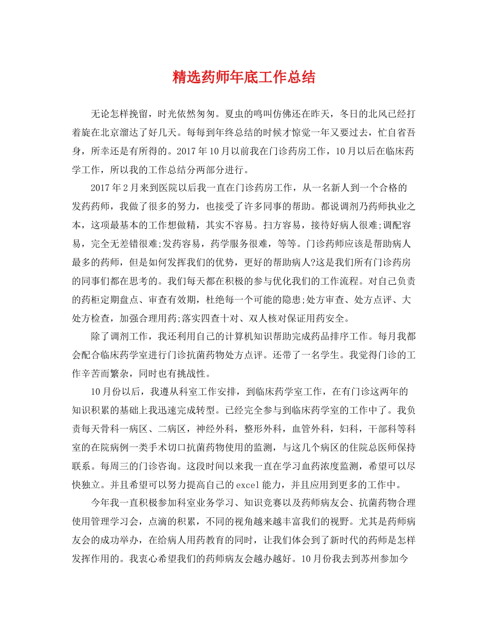 精选药师年底工作总结 _第1页