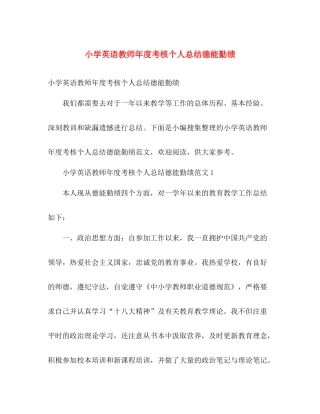 小学英语教师年度考核个人总结德能勤绩 