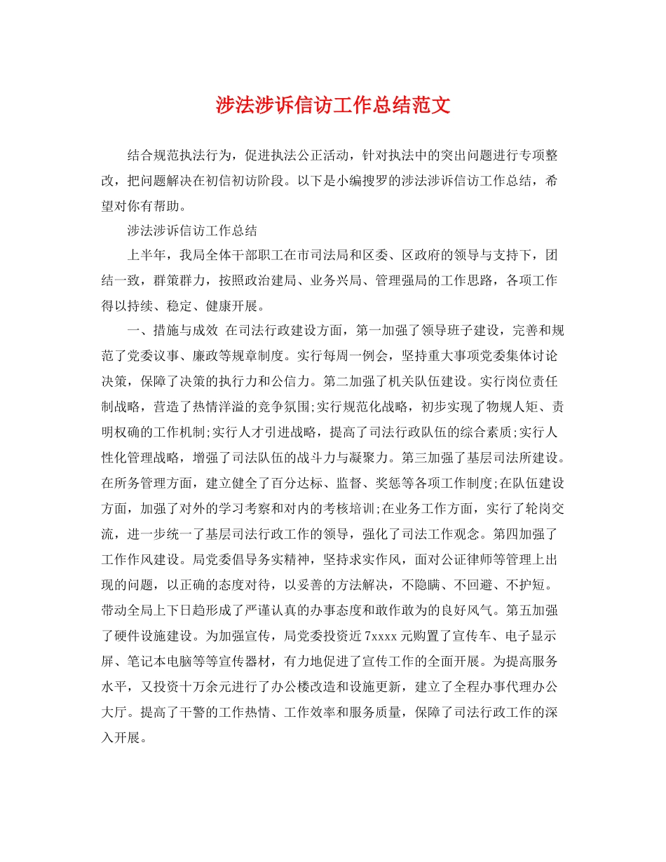 涉法涉诉信访工作总结范文 _第1页
