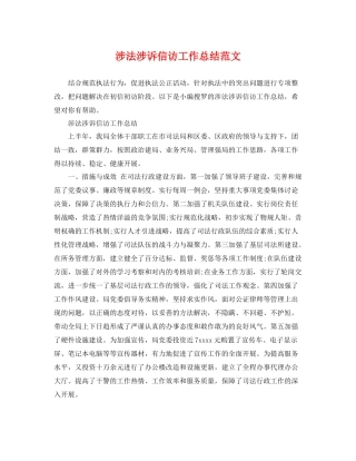 涉法涉诉信访工作总结范文 