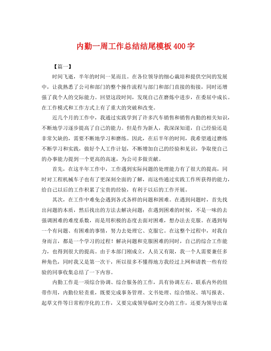 内勤一周工作总结结尾模板400字 _第1页