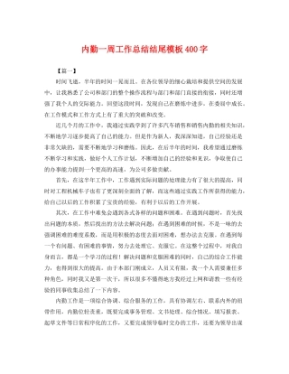 内勤一周工作总结结尾模板400字 