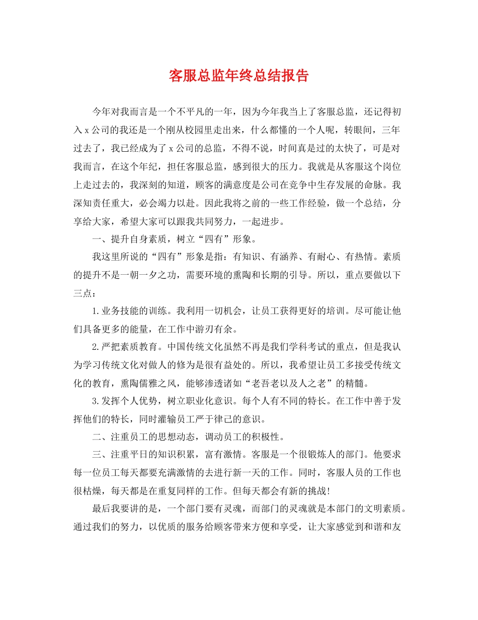 客服总监年终总结报告 _第1页