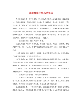 客服总监年终总结报告 