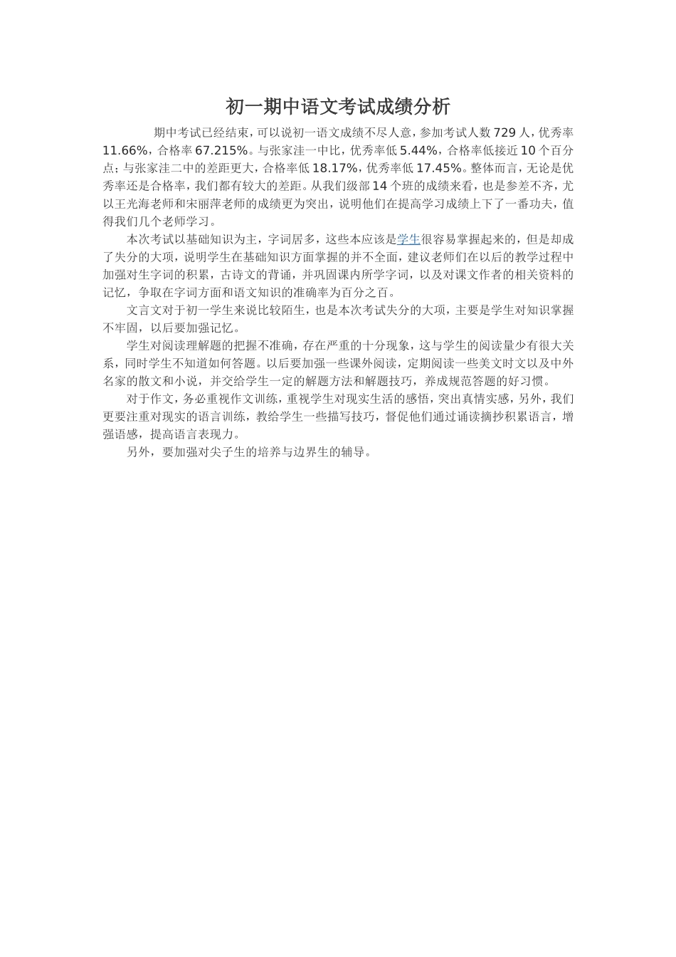 初一期中语文考试成绩分析_第1页