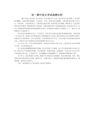 初一期中语文考试成绩分析