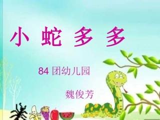 魏《小蛇多多》