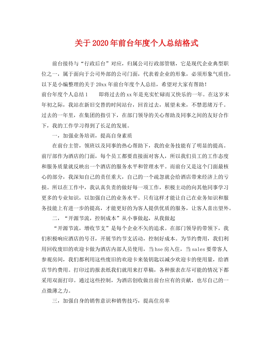 关于2020年前台年度个人总结格式 _第1页