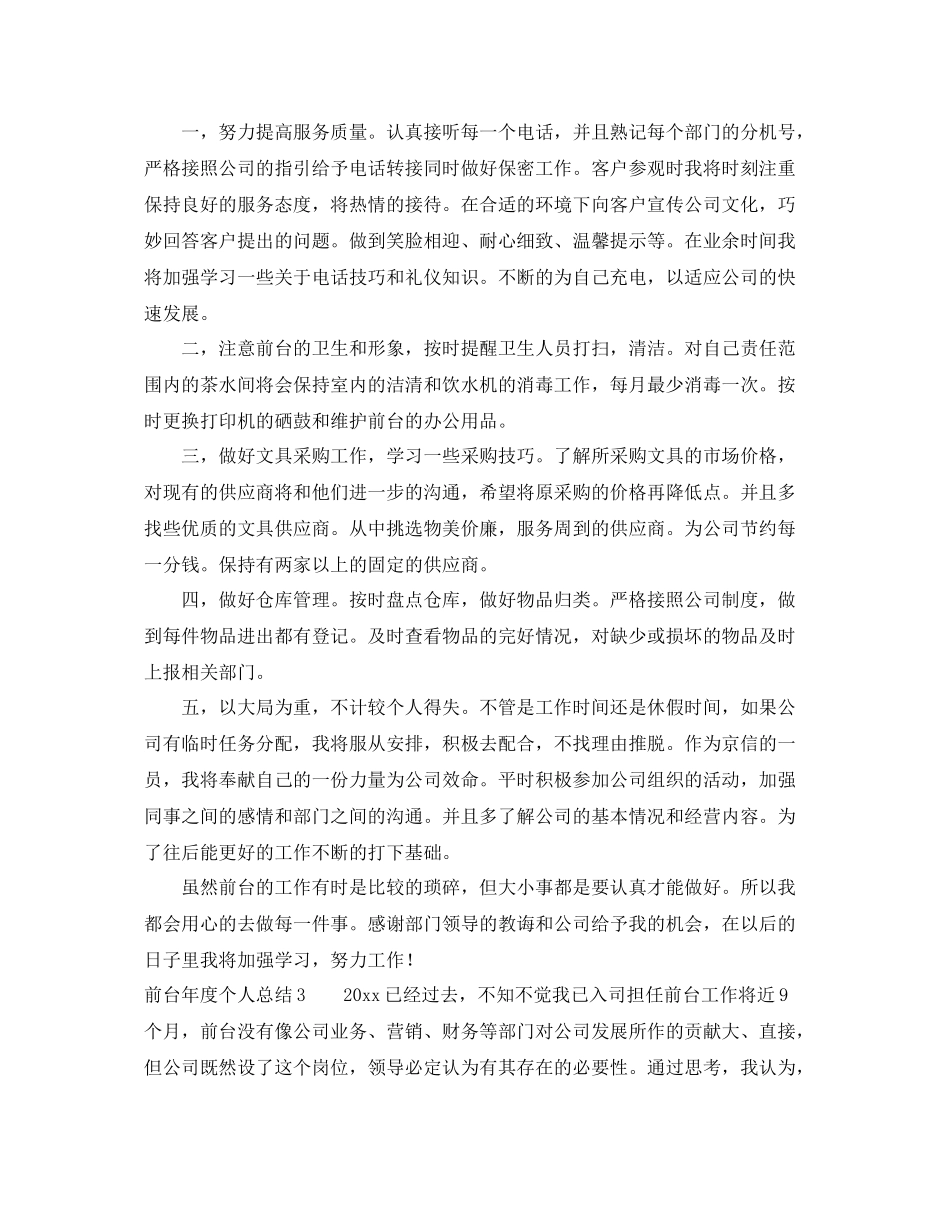 关于2020年前台年度个人总结格式 _第3页