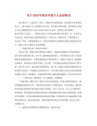 关于2020年前台年度个人总结格式 