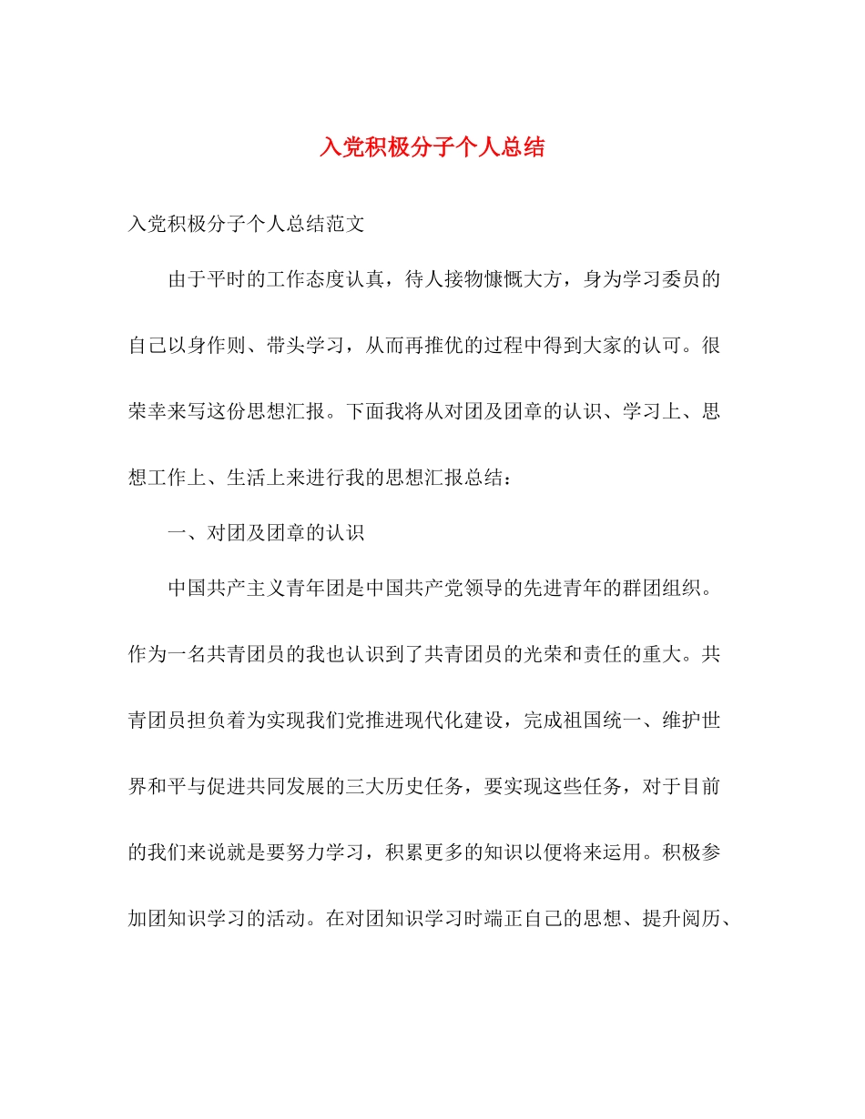 入党积极分子个人总结 _第1页