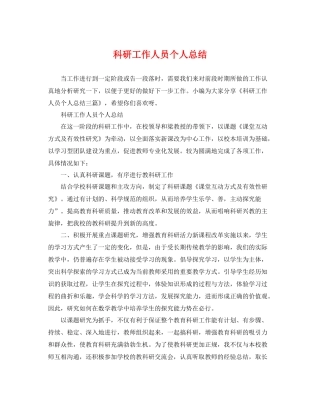 科研工作人员个人总结 