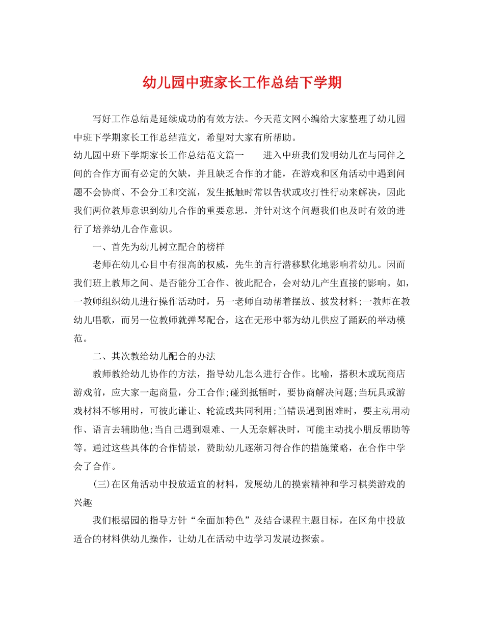 幼儿园中班家长工作总结下学期 _第1页