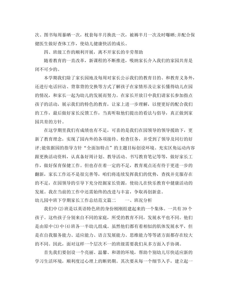 幼儿园中班家长工作总结下学期 _第3页