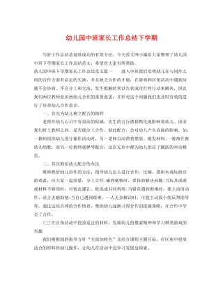 幼儿园中班家长工作总结下学期 