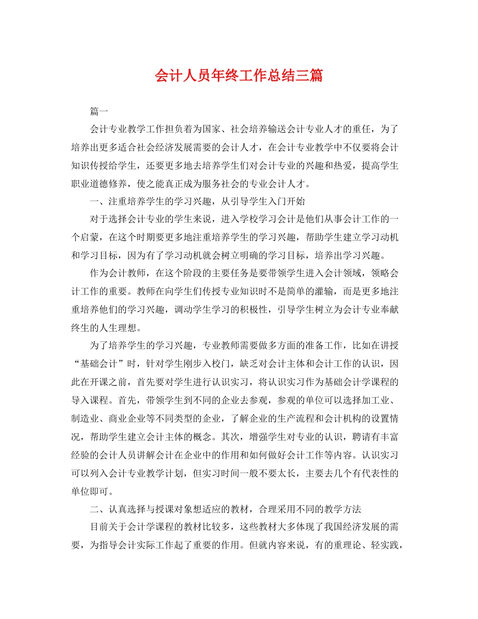会计人员年终工作总结三篇 _第1页