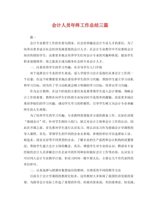 会计人员年终工作总结三篇 
