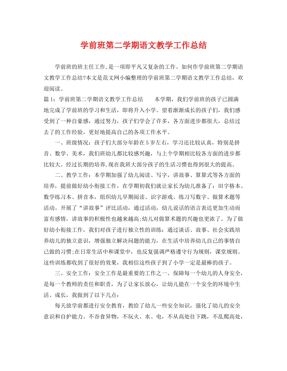 学前班第二学期语文教学工作总结 _第1页