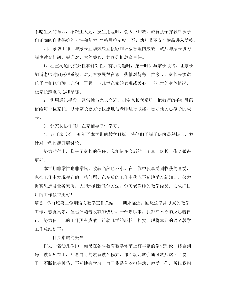 学前班第二学期语文教学工作总结 _第2页